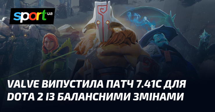 Valve випустила патч 7.41c для Dota 2 із балансними змінами