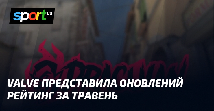 Valve представила оновлений рейтинг за травень