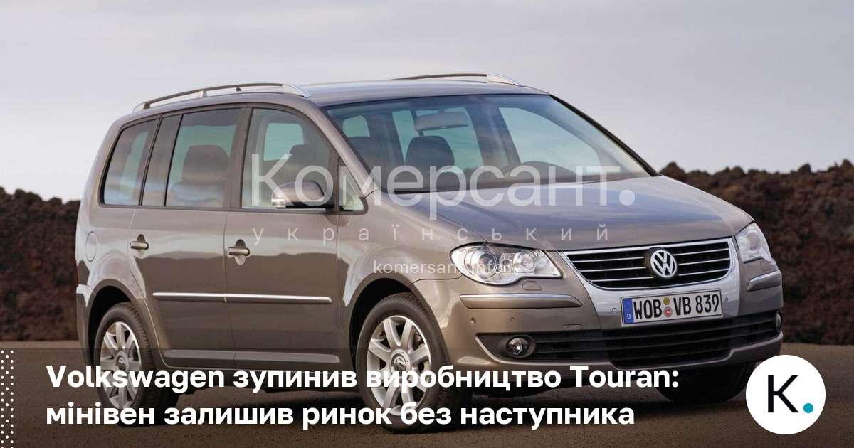 Volkswagen зупинив виробництво Touran: мінівен залишив ринок без наступника