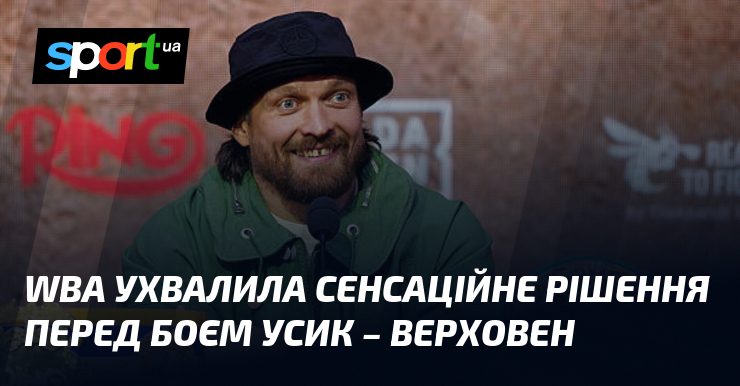 WBA ухвалила сенсаційне рішення перед боєм Усик – Верховен