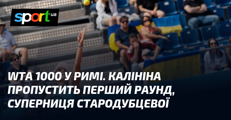 WTA 1000 у Римі. Калініна пропустить перший раунд, суперниця Стародубцевої
