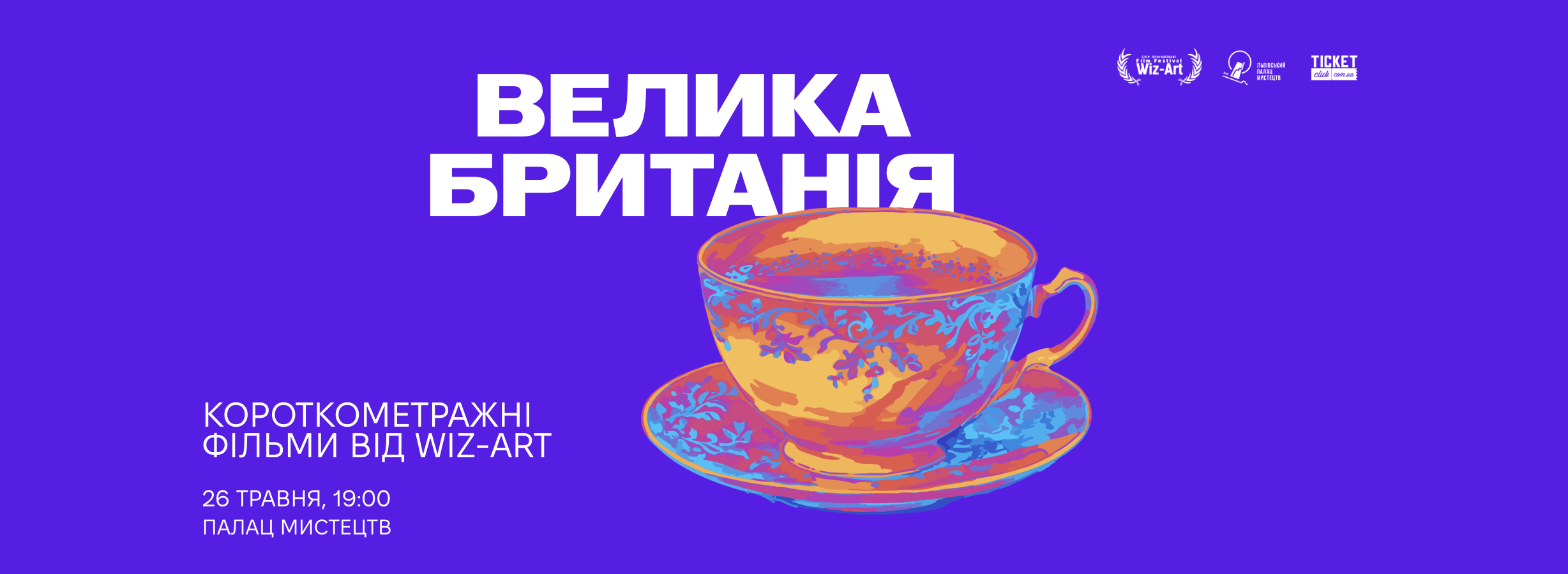 Wiz-Art покаже у Львові фільми, відзначені Європейською кіноакадемією, Клермон-Ферраном та …