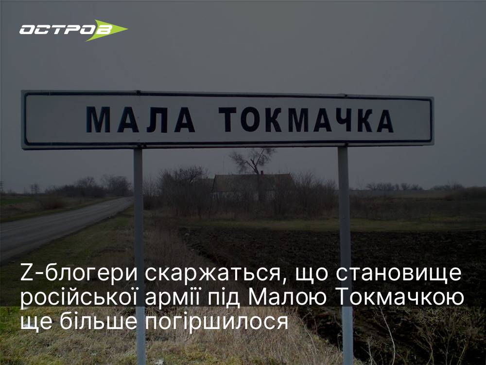 Z-блогери скаржаться, що становище російської армії під Малою Токмачкою ще …