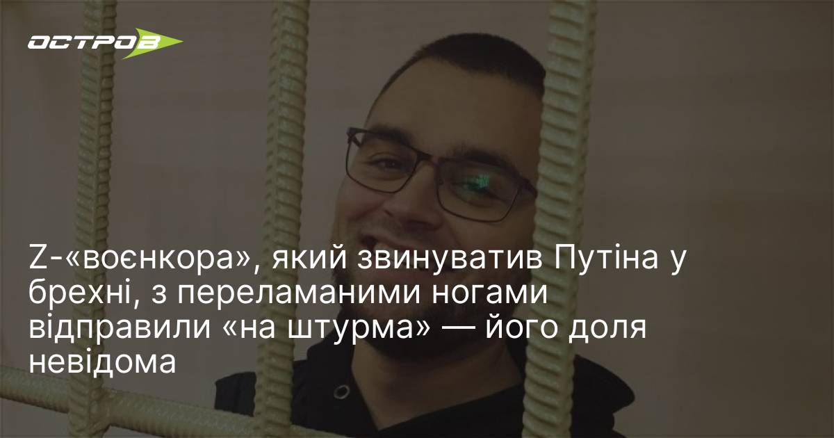 Z-«воєнкора», який звинуватив Путіна у брехні, з переламаними ногами відправили …