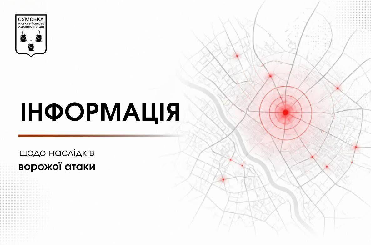 Атака БпЛА на Суми та Стецьківку: є пошкодження торговельних і …
