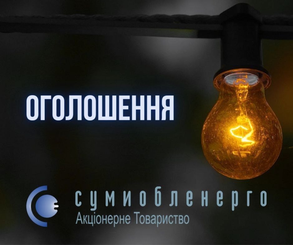 Через російські обстріли знеструмлено частину Сумського району