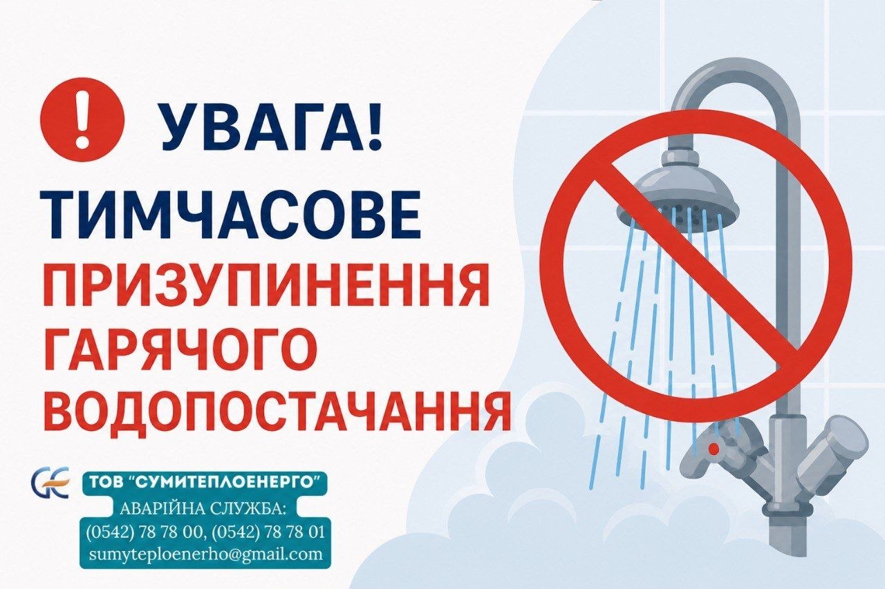 Частина Сум залишиться без гарячої води
