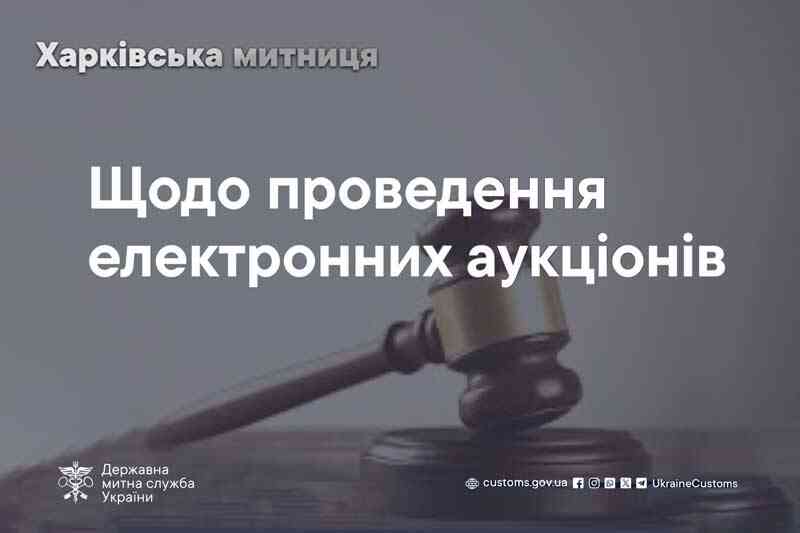 Харківська митниця проведе аукціони з продажу майна