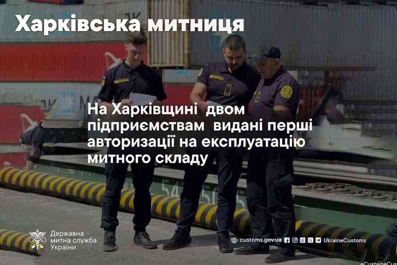 На Харківщині два підприємства отримали авторизацію митних складів
