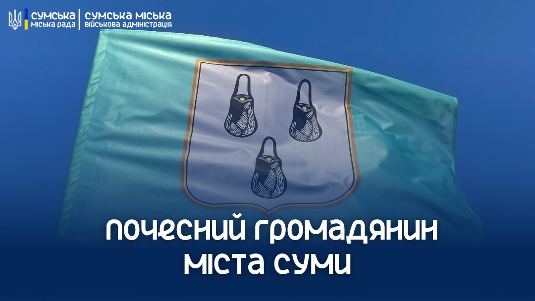 У Сумах побільшало почесних громадян