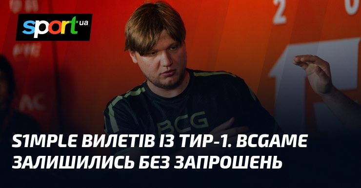 s1mple вилетів із тир-1. BCGame залишились без запрошень
