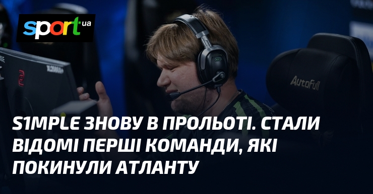 s1mple знову в прольоті. Стали відомі перші команди, які покинули …