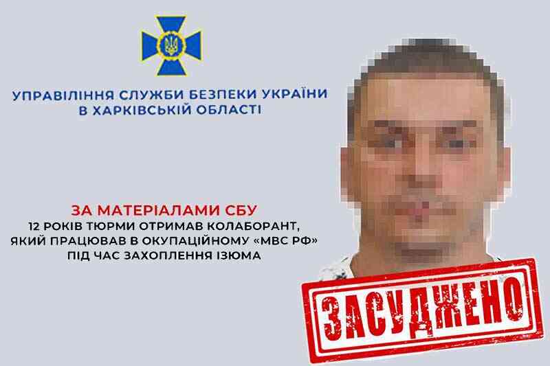 На Харківщині колаборант-псевдополіціянт отримав 12 років тюрми