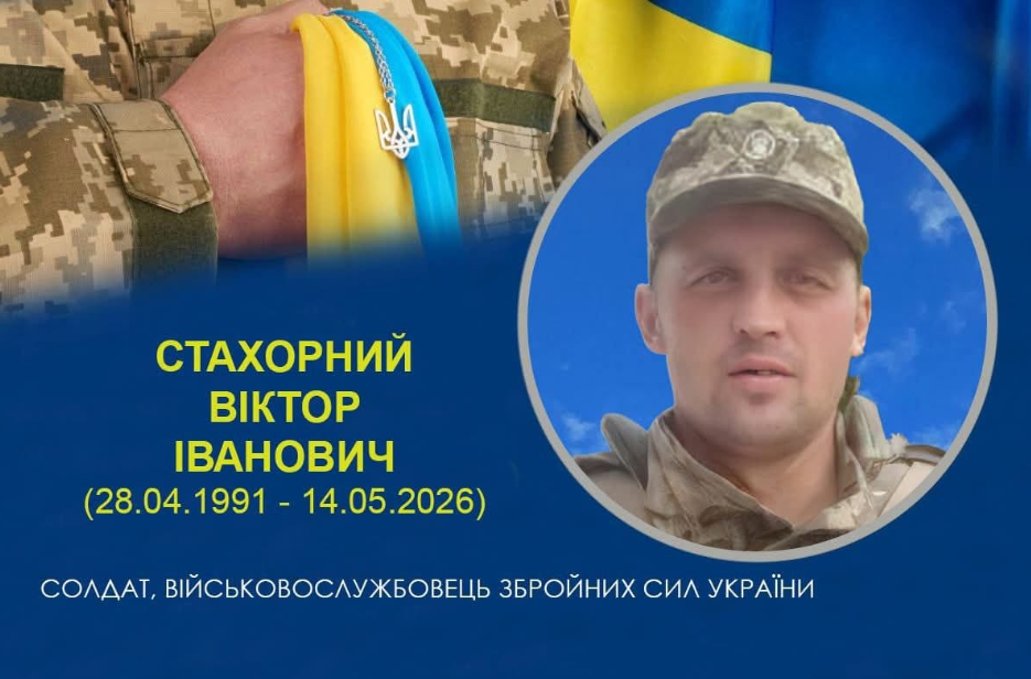 На прикордонні Сумщини загинув захисник із Білопілля Віктор Стахорний