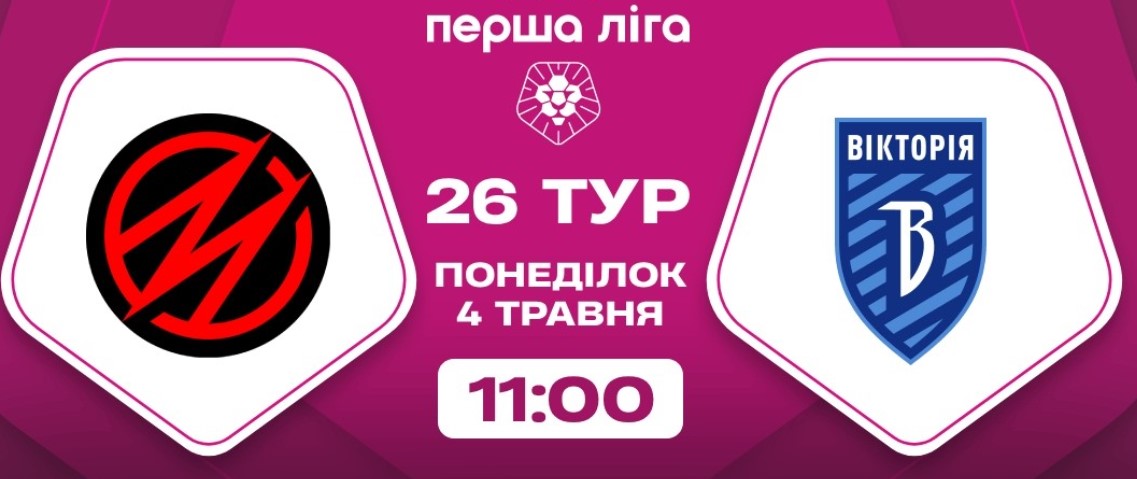 Матч сумської «Вікторії» перенесли на понеділок (трансляція)