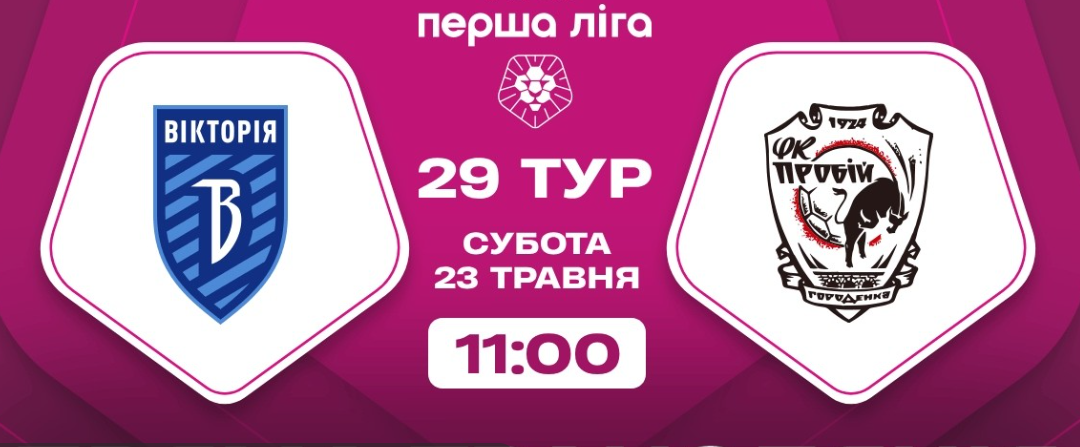 Сумська «Вікторія» прийматиме «Пробій» у передостанньому турі Першої ліги