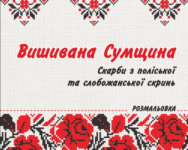 До Дня вишиванки презентували розмальовку за мотивами автентичних орнаментів Сумщини
