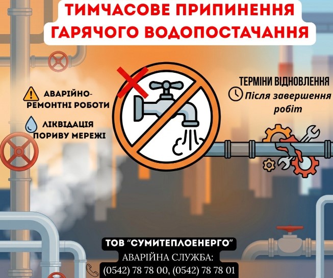 На проспекті Лушпи в Сумах тимчасово відключили гарячу воду через …